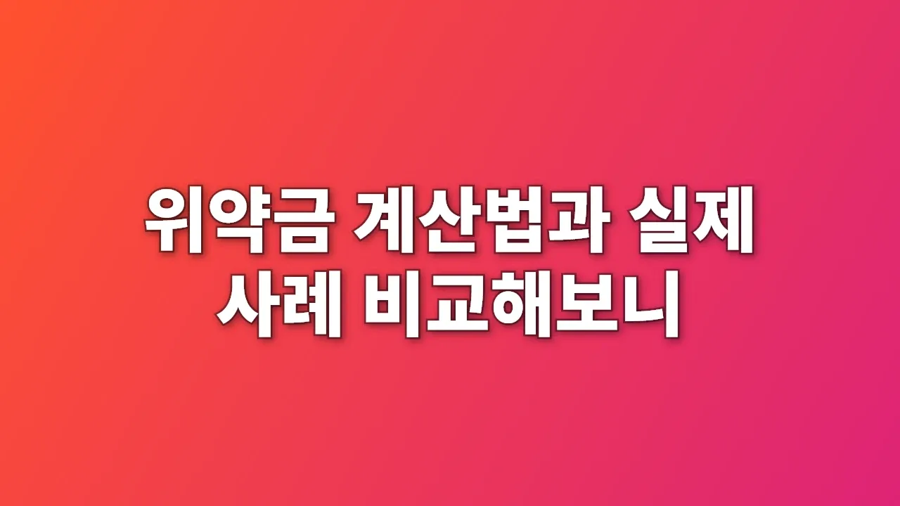 위약금 계산법과 실제 사례 비교해보니